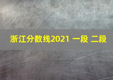 浙江分数线2021 一段 二段